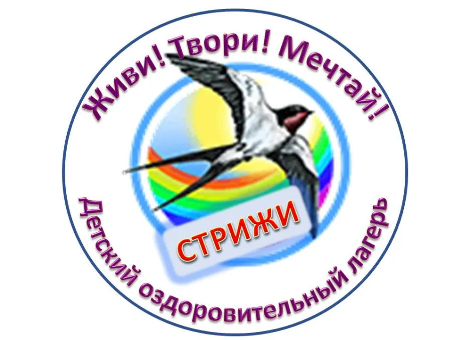 1 июня открытие 1 смены ЛДП "Стрижи"!!!